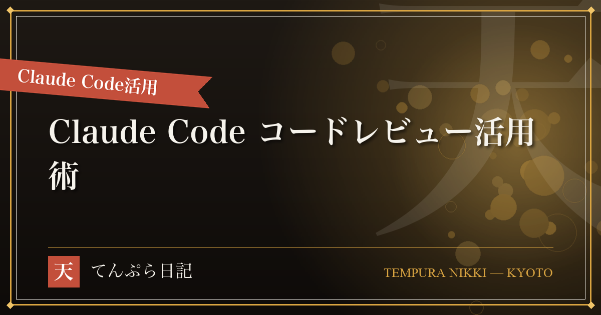 Claude Codeのコードレビュー活用術：/code-review・ultrareview・PR自動レビューを1本のフローに統合する