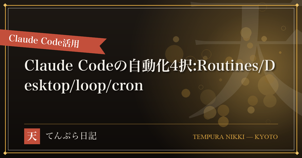 Claude Codeの自動化手段は4つある ── Routines・Desktop予定タスク・/loop・自前cronを要件で使い分ける