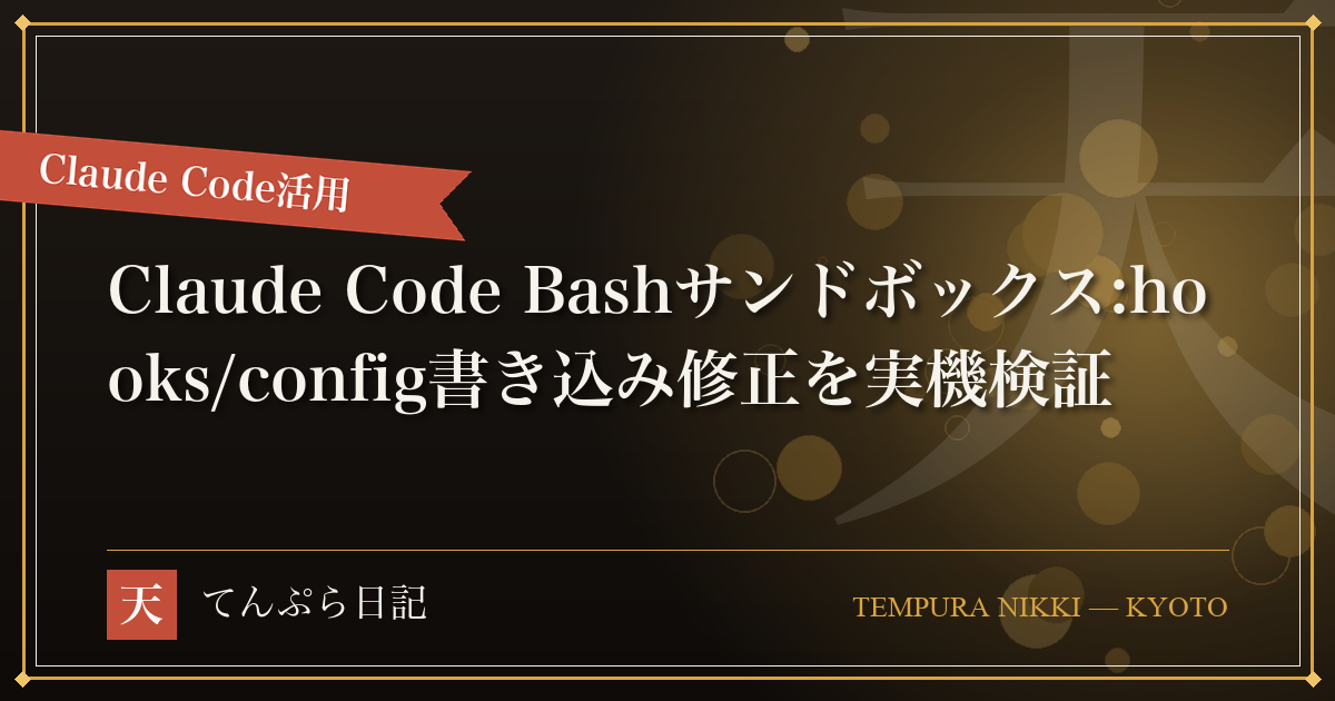 Claude Codeの「Bashサンドボックス」を実務で使う ── 書き込み拒否の正体と、直った境界・直っていない境界を実機で確かめる