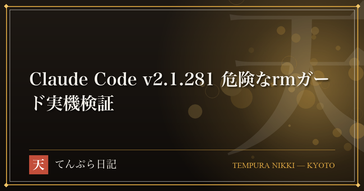 bypassPermissionsでもrm -rf $(pwd)を防ぐ新ガード(v2.1.281)を実機で壊してみた ― 保護範囲は思ったより狭く、sh -c一枚で素通りする